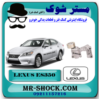 سفت کن تسمه دینام لکسوس ES350 مدل 2008-2011 برند اصلی تویوتا جنیون با بهترین قیمت در فروشگاه مستر شوک (آقای کمک فنر) مرکز فروش کمک فنر KYB و قطعات یدکی خودرو