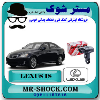 سنسور هواکش لکسوس IS300 مدل 2009-2012 برند اصلی تویوتا جنیون با بهترین قیمت در فروشگاه مستر شوک (آقای کمک فنر) مرکز فروش کمک فنر KYB و قطعات یدکی خودرو