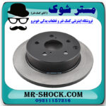 یک عدد (1 عدد) دیسک ترمز چرخ عقب لکسوس NX مدل 2016-2019 برند اصلی تویوتا جنیون با بهترین قیمت در فروشگاه مستر شوک (آقای کمک فنر) مرکز فروش کمک فنر KYB و قطعات یدکی خودرو