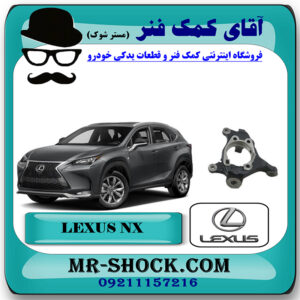 سگدست جلو لکسوس NX مدل 2016-2019 برند اصلی تویوتا جنیون با بهترین قیمت در فروشگاه آقای کمک فنر (مستر شوک) مرکز فروش تخصصی کمک فنر KYB  و قطعات یدکی خودرو