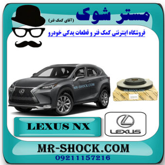 1 عدد (یک عدد) دیسک ترمز چرخ جلو لکسوس NX مدل 2016-2019 برند اصلی تویوتا جنیون با بهترین قیمت در فروشگاه مستر شوک (آقای کمک فنر) مرکز فروش کمک فنر KYB و قطعات یدکی خودرو