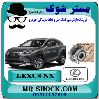 توپی بلبرینگ چرخ جلو لکسوس NX مدل 2016-2019 برند اصلی تویوتا جنیون با بهترین قیمت در فروشگاه مستر شوک (آقای کمک فنر) مرکز فروش کمک فنر KYB و قطعات یدکی خودرو
