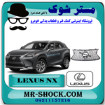 جلو پنجره زنبوری لکسوس NX200 برند اصلی تویوتا جنیون با بهترین قیمت در فروشگاه مستر شوک (آقای کمک فنر) مرکز فروش کمک فنر KYB و قطعات یدکی خودرو