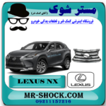 جلو پنجره لکسوس NX300 برند اصلی تویوتا جنیون با بهترین قیمت در فروشگاه مستر شوک (آقای کمک فنر) مرکز فروش کمک فنر KYB و قطعات یدکی خودرو