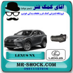 راهنما آینه لکسوس NX مدل 2016-2019 برند اصلی تویوتا جنیون با بهترین قیمت در فروشگاه آقای کمک فنر (مستر شوک) مرکز فروش تخصصی کمک فنر KYB و قطعات یدکی خودرو