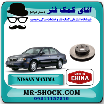دیسک چرخ جلو نیسان ماکسیما برند تجاری ساخت چین با بهترین قیمت در آقای کمک فنر (مستر شوک) فروشگاه اینترنتی تخصصی کمک فنر KYB  و قطعات یدکی خودرو