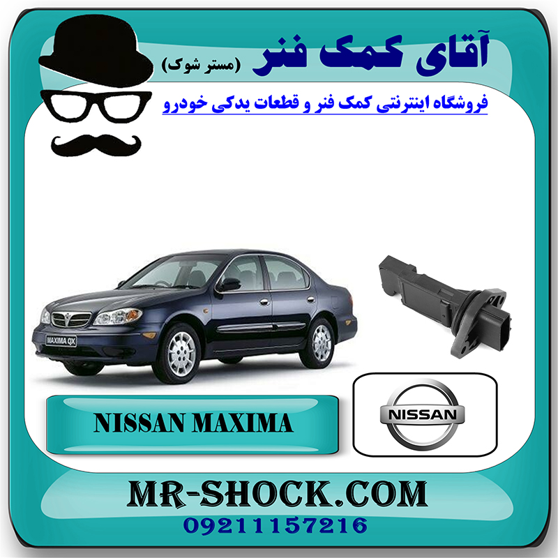 MAXIMA OEM=22680AD20A-2 سنسور هواکش نیسان ماکسیما برند اصلی جنیون پارتس با بهترین قیمت در فروشگاه آقای کمک فنر (مستر شوک) مرکز فروش تخصصی کمک فنر KYB و قطعات یدکی خودرو