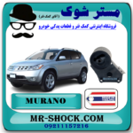 دسته موتور جلو نیسان مورانو 2007-2008 برند ساخت تایلند بدون سنسور با بهترین قیمت در فروشگاه آقای کمک فنر (مستر شوک) مرکز فروش کمک فنر KYB و قطعات یدکی خودرو