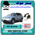 دسته موتور راست نیسان مورانو 2007-2008 برند ساخت تایلند با بهترین قیمت در فروشگاه آقای کمک فنر (مستر شوک) مرکز فروش کمک فنر KYB و قطعات یدکی خودرو