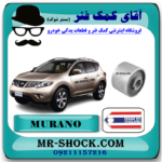 بوش طبق بزرگ نیسان مورانو 2010-2013 برند ساخت تایلندبا بهترین قیمت در فروشگاه آقای کمک فنر (مستر شوک) مرکز فروش کمک فنر KYB و قطعات یدکی خودرو
