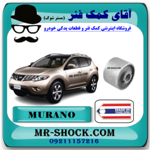 بوش طبق بزرگ نیسان مورانو 2010-2013 برند ساخت تایلندبا بهترین قیمت در فروشگاه آقای کمک فنر (مستر شوک) مرکز فروش کمک فنر KYB و قطعات یدکی خودرو