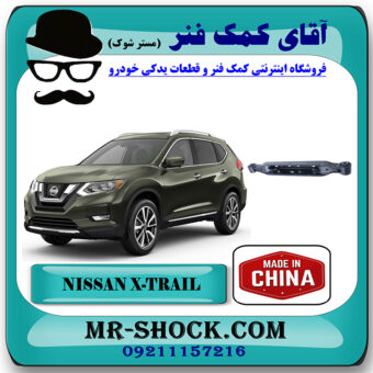 مندل ناودانی عقب نیسان ایکس تریل X-TRAIL برند ساخت چین با بهترین قیمت در فروشگاه آقای کمک فنر (مستر شوک) مرکز فروش تخصصی کمک فنر KYB  و قطعات یدکی خودرو