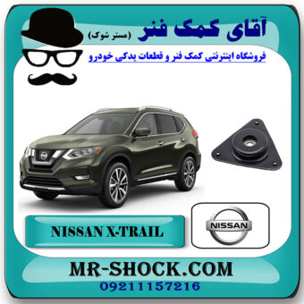 توپی سر کمک فنر جلو نیسان ایکس تریل X-TRAIL برند اصلی جنیون پارتس با بهترین قیمت در فروشگاه آقای کمک فنر (مستر شوک) مرکز فروش تخصصی کمک فنر KYB  و قطعات یدکی خودرو