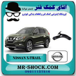 طبق پایین جلو نیسان ایکس تریل X-TRAIL برند اصلی جنیون پارتس با بهترین قیمت در فروشگاه آقای کمک فنر (مستر شوک) مرکز فروش تخصصی کمک فنر KYB  و قطعات یدکی خودرو