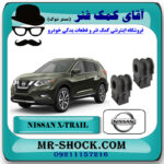 لاستیک چاکدار جلو نیسان ایکس تریل X-TRAIL برند اصلی جنیون پارتس با بهترین قیمت در فروشگاه آقای کمک فنر (مستر شوک) مرکز فروش تخصصی کمک فنر KYB  و قطعات یدکی خودرو