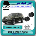 لاستیک چاکدار عقب نیسان ایکس تریل X-TRAIL برند اصلی جنیون پارتس با بهترین قیمت در فروشگاه آقای کمک فنر (مستر شوک) مرکز فروش تخصصی کمک فنر KYB  و قطعات یدکی خودرو