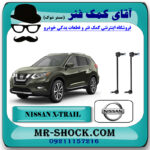 میل موجگیر جلو نیسان ایکس تریل X-TRAIL برند اصلی جنیون پارتس با بهترین قیمت در فروشگاه آقای کمک فنر (مستر شوک) مرکز فروش تخصصی کمک فنر KYB  و قطعات یدکی خودرو