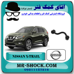 میل موجگیر عقب نیسان ایکس تریل X-TRAIL برند اصلی جنیون پارتس با بهترین قیمت در فروشگاه آقای کمک فنر (مستر شوک) مرکز فروش تخصصی کمک فنر KYB  و قطعات یدکی خودرو