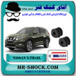 لاستیک چاکدار عقب نیسان ایکس تریل X-TRAIL برند ساخت تایلند/تایوان با بهترین قیمت در فروشگاه آقای کمک فنر (مستر شوک) مرکز فروش تخصصی کمک فنر KYB  و قطعات یدکی خودرو
