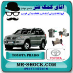 زنجیر سفت کن تویوتا پرادو 2005-2009 سیستم 6 سیلندر برند اصلی تویوتا جنیون با بهترین قیمت در فروشگاه آقای کمک فنر (مستر شوک) مرکز فروش تخصصی کمک فنر KYB و قطعات یدکی خودرو