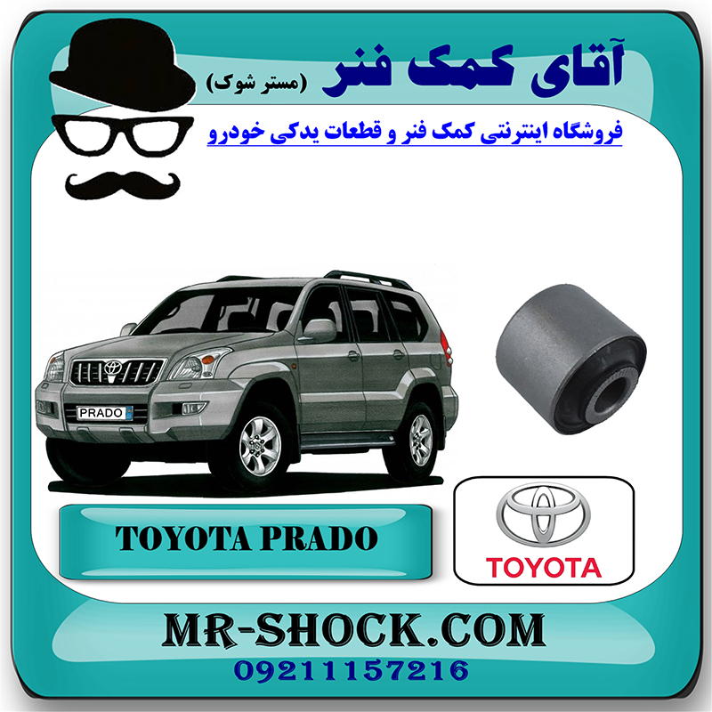 PRADO 2005 OEM=48536-60010-2 بوش کمک فنر جلو تویوتا پرادو 2005-2009 برند اصلی تویوتا جنیون با بهترین قیمت در فروشگاه آقای کمک فنر (مستر شوک) مرکز فروش تخصصی کمک فنر KYB و قطعات یدکی خودرو