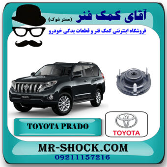 یک عدد (1 عدد) توپی سر کمک فنر جلو تویوتا پرادو 2012-2015 برند اصلی تویوتا جنیون با بهترین قیمت در فروشگاه آقای کمک فنر (مستر شوک) مرکز فروش تخصصی کمک فنر KYB و قطعات یدکی خودرو
