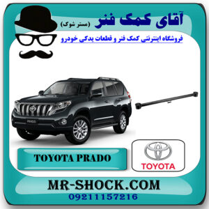 مندل بزرگ عقب تویوتا پرادو 2012-2015 برند اصلی تویوتا جنیون با بهترین قیمت در فروشگاه آقای کمک فنر (مستر شوک) مرکز فروش تخصصی کمک فنر KYB و قطعات یدکی خودرو