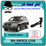 طبق پایین جلو تویوتا راوفور RAV4 مدل 2007-2010 برند اصلی تویوتا جنیون با بهترین قیمت و کیفیت در فروشگاه آقای کمک فنر (مستر شوک) مرکز فروش کمک فنر KYB و قطعات یدکی خودرو