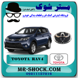 آرم جلو پنجره تويوتا راوفور 2016-2017 برند اصلی تویوتا جنیون با بهترین قیمت در فروشگاه آقای کمک فنر (مستر شوک) مرکز فروش کمک فنر KYB و قطعات یدکی خودرو
