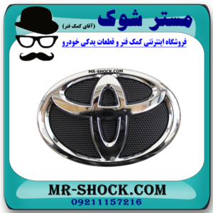 آرم جلو پنجره تويوتا راوفور 2016-2017 برند اصلی تویوتا جنیون با بهترین قیمت در فروشگاه آقای کمک فنر (مستر شوک) مرکز فروش کمک فنر KYB و قطعات یدکی خودرو