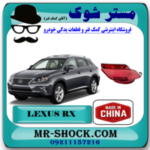 شبرنگ سپر عقب لکسوس RX350 مدل 2010-2011 برند ساخت چین با بهترین قیمت در فروشگاه آقای کمک فنر (مستر شوک) مرکز فروش کمک فنر KYB و قطعات یدکی خودرو