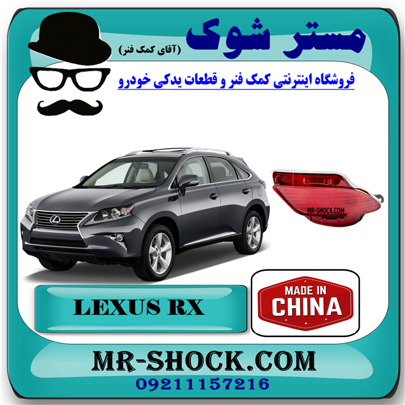 RX350 2010 CHINA=81480-48010-61 شبرنگ سپر عقب لکسوس RX350 مدل 2010-2011 برند ساخت چین با بهترین قیمت در فروشگاه آقای کمک فنر (مستر شوک) مرکز فروش کمک فنر KYB و قطعات یدکی خودرو