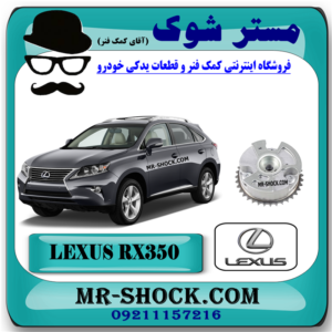دنده CVT هوا موتور لکسوس RX350 مدل 2010-2013 برند اصلی تویوتا جنیون با بهترین قیمت در فروشگاه مستر شوک (آقای کمک فنر) مرکز فروش کمک فنر KYB و قطعات یدکی خودرو