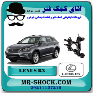 سگدست عقب لکسوس RX350 مدل 2010-2013 برند اصلی تویوتا جنیون با بهترین قیمت در فروشگاه آقای کمک فنر (مستر شوک) مرکز فروش تخصصی کمک فنر KYB  و قطعات یدکی خودرو