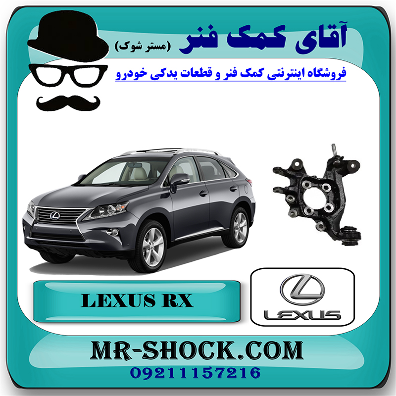 RX350 2010 OEM=42304-48060-2 سگدست عقب لکسوس RX350 مدل 2010-2013 برند اصلی تویوتا جنیون با بهترین قیمت در فروشگاه آقای کمک فنر (مستر شوک) مرکز فروش تخصصی کمک فنر KYB و قطعات یدکی خودرو
