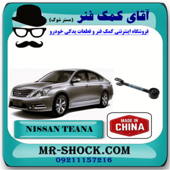 مندل دو شاخ بلند عقب نیسان تیانا برند ساخت چین با بهترین قیمت در فروشگاه آقای کمک فنر (مستر شوک) مرکز فروش کمک فنر KYB و قطعات یدکی خودرو