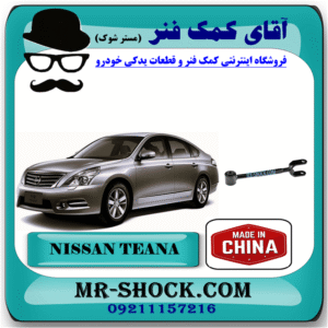 مندل دو شاخ کوتاه عقب نیسان تیانا برند ساخت چین با بهترین قیمت در فروشگاه آقای کمک فنر (مستر شوک) مرکز فروش کمک فنر KYB و قطعات یدکی خودرو