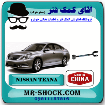 مندل دو شاخ کوتاه عقب نیسان تیانا برند ساخت چین با بهترین قیمت در فروشگاه آقای کمک فنر (مستر شوک) مرکز فروش کمک فنر KYB و قطعات یدکی خودرو