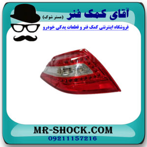 چراغ خطر عقب سمت چپ نیسان تیانا برند ساخت تایوان در فروشگاه آقای کمک فنر