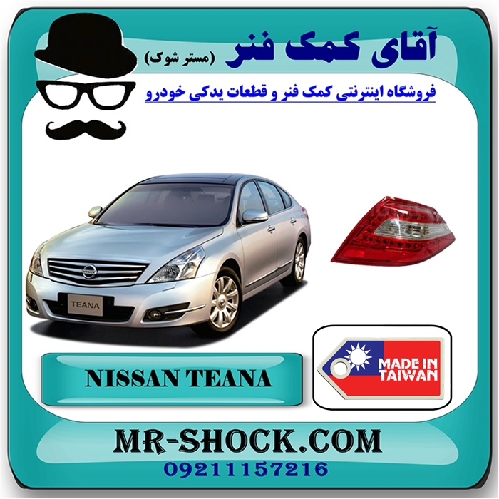 TEANA-DEPO115-1932-R-51 چراغ خطر عقب نیسان تیانا برند ساخت تایوان با بهترین قیمت در فروشگاه آقای کمک فنر (مستر شوک) مرکز فروش تخصصی کمک فنر KYB و قطعات یدکی خودرو