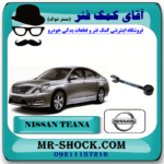 مندل دو شاخ بلند عقب نیسان تیانا برند اصلی نیسان موتور با بهترین قیمت در فروشگاه آقای کمک فنر (مستر شوک) مرکز فروش کمک فنر KYB و قطعات یدکی خودرو