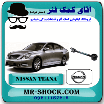 مندل دو شاخ بلند عقب نیسان تیانا برند اصلی نیسان موتور با بهترین قیمت در فروشگاه آقای کمک فنر (مستر شوک) مرکز فروش کمک فنر KYB و قطعات یدکی خودرو