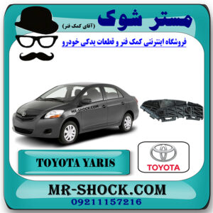 براکت سپر عقب تویوتا یاریس صندوقدار 2008-2010 برند اصلی تویوتا جنیون با بهترین قیمت در فروشگاه مستر شوک (آقای کمک فنر) مرکز فروش کمک فنر KYB و قطعات یدکی خودرو