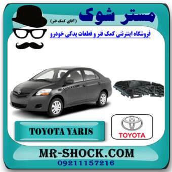 براکت سپر عقب تویوتا یاریس صندوقدار 2008-2010 برند اصلی تویوتا جنیون با بهترین قیمت در فروشگاه مستر شوک (آقای کمک فنر) مرکز فروش کمک فنر KYB و قطعات یدکی خودرو