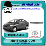 دیاق سپر عقب تويوتا یاریس صندوقدار 2008-2010 برند اصلی تویوتا جنیون با بهترین قیمت در فروشگاه آقای کمک فنر (مستر شوک) مرکز فروش تخصصی کمک فنر KYB و قطعات یدکی خودرو