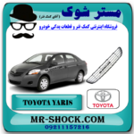 توری سپر جلو تويوتا یاریس صندوقدار 2008-2010 برند اصلی تویوتا جنیون با بهترین قیمت در فروشگاه مستر شوک (آقای کمک فنر) مرکز فروش کمک فنر KYB و قطعات یدکی خودرو