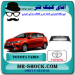 توری سپر تویوتا یاریس 2014-2016 هاچبک برند اصلی تویوتا جنیون با بهترین قیمت در فروشگاه آقای کمک فنر (مستر شوک) مرکز فروش تخصصی کمک فنر KYB و قطعات یدکی خودرو