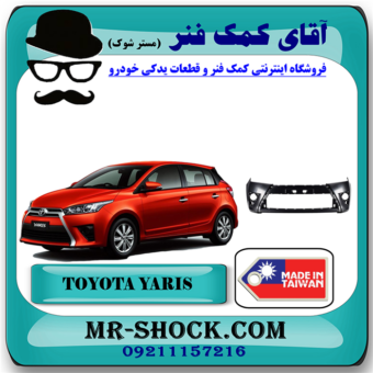 سپر جلو تویوتا یاریس هاچ بک 2014-2016 برند ساخت تایوان با بهترین قیمت در فروشگاه آقای کمک فنر (مستر شوک) مرکز فروش کمک فنر KYB و قطعات یدکی خودرو