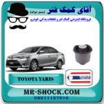 بوش اکسل عقب تویوتا یاریس 2014-2016 صندوقدار برند ساخت تایلند/تایوان با بهترین قیمت در فروشگاه آقای کمک فنر (مستر شوک) مرکز فروش تخصصی کمک فنر KYB و قطعات یدکی خودرو