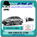 آینه تویوتا یاریس 2014-2016 صندوقدار (بدون قاب آینه) برند اصلی تویوتا جنیون با بهترین قیمت در فروشگاه آقای کمک فنر (مستر شوک) مرکز فروش تخصصی کمک فنر KYB و قطعات یدکی خودرو
